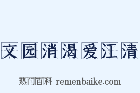 文园消渴爱江清是什么意思的图片